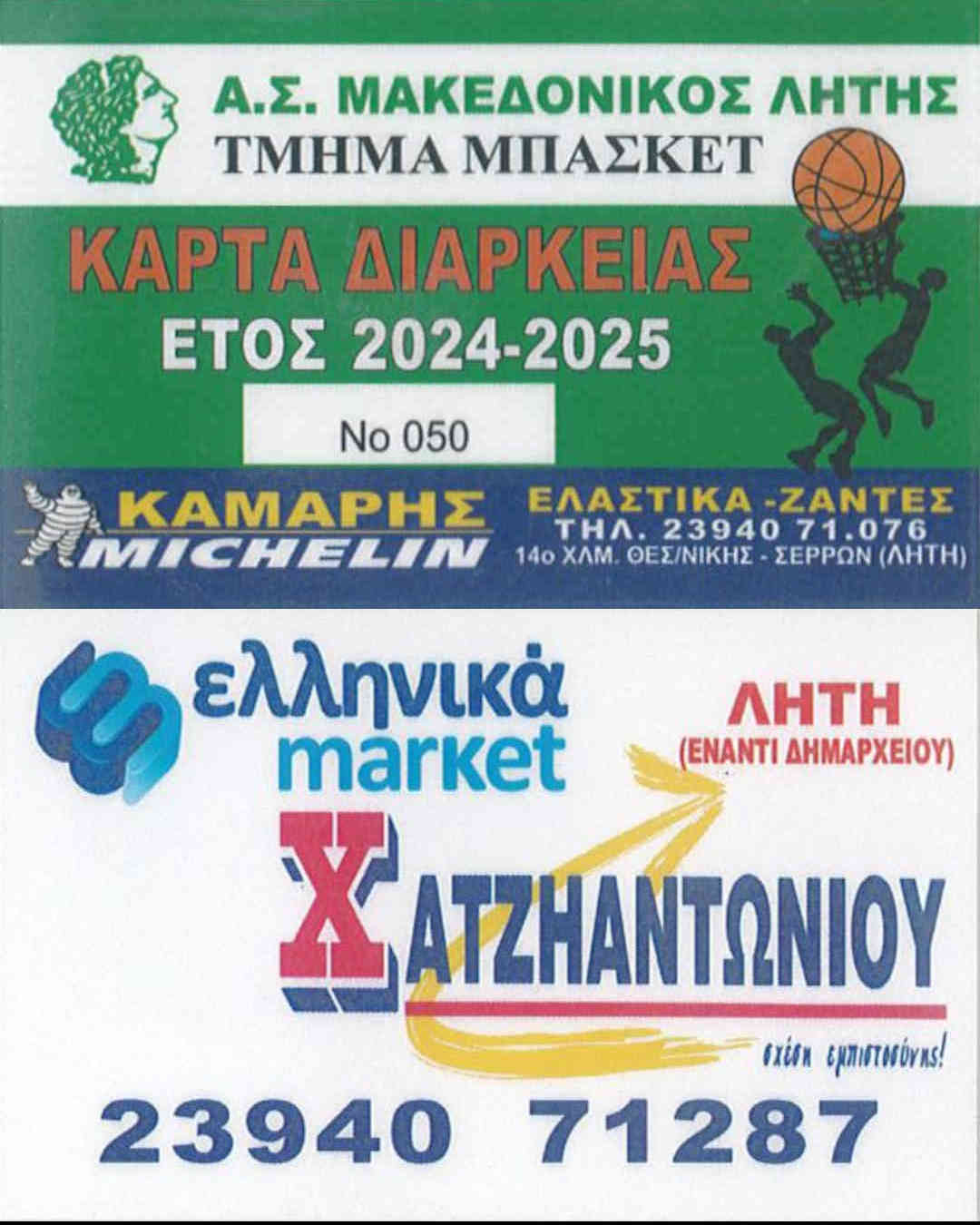 Κάρτες διαρκείας μπάσκετ 2024-2025