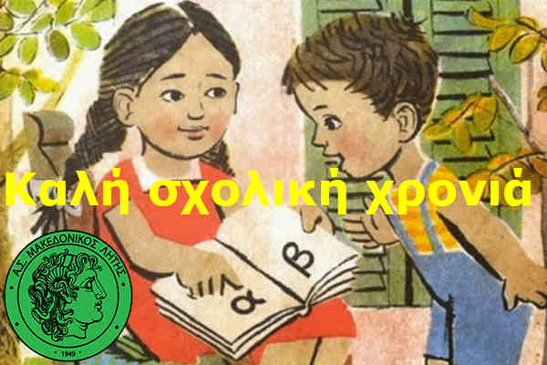 Καλή σχολική χρονιά Καλή σχολική χρονιά
