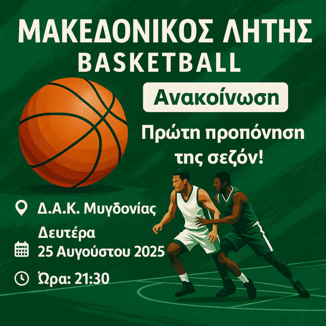 🏀 Έναρξη προετοιμασίας για την ομάδα μπάσκετ του Μακεδονικού Λητής Έναρξη προετοιμασίας για την ομάδα μπάσκετ του Μακεδονικού Λητής