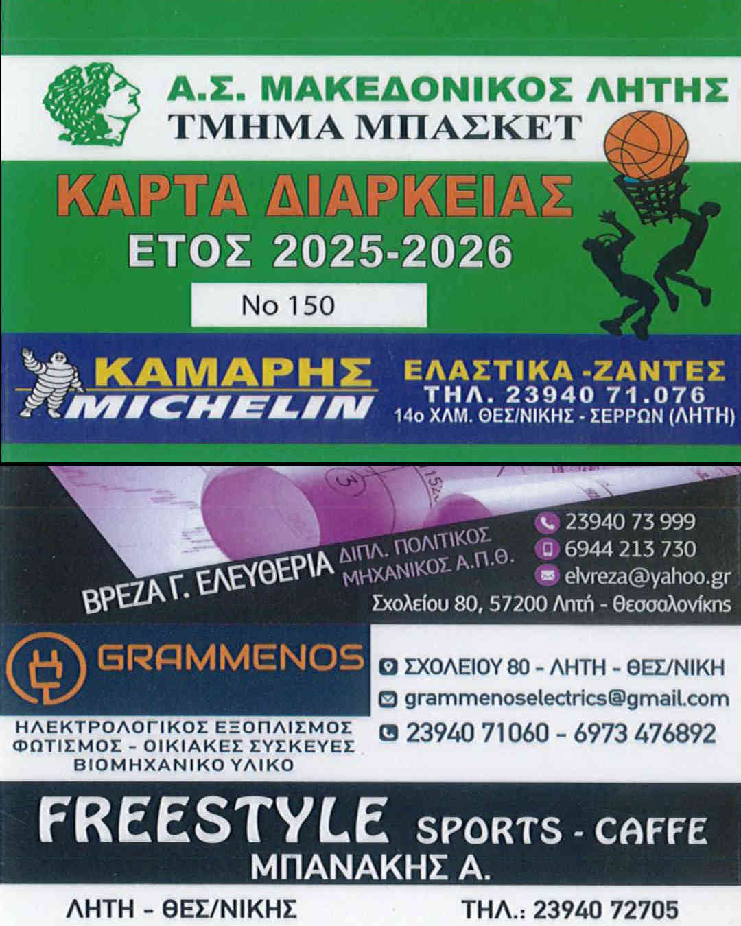 🏀 Κάρτες διαρκείας μπάσκετ 2025-2026 Κάρτες διαρκείας μπάσκετ 2025-2026