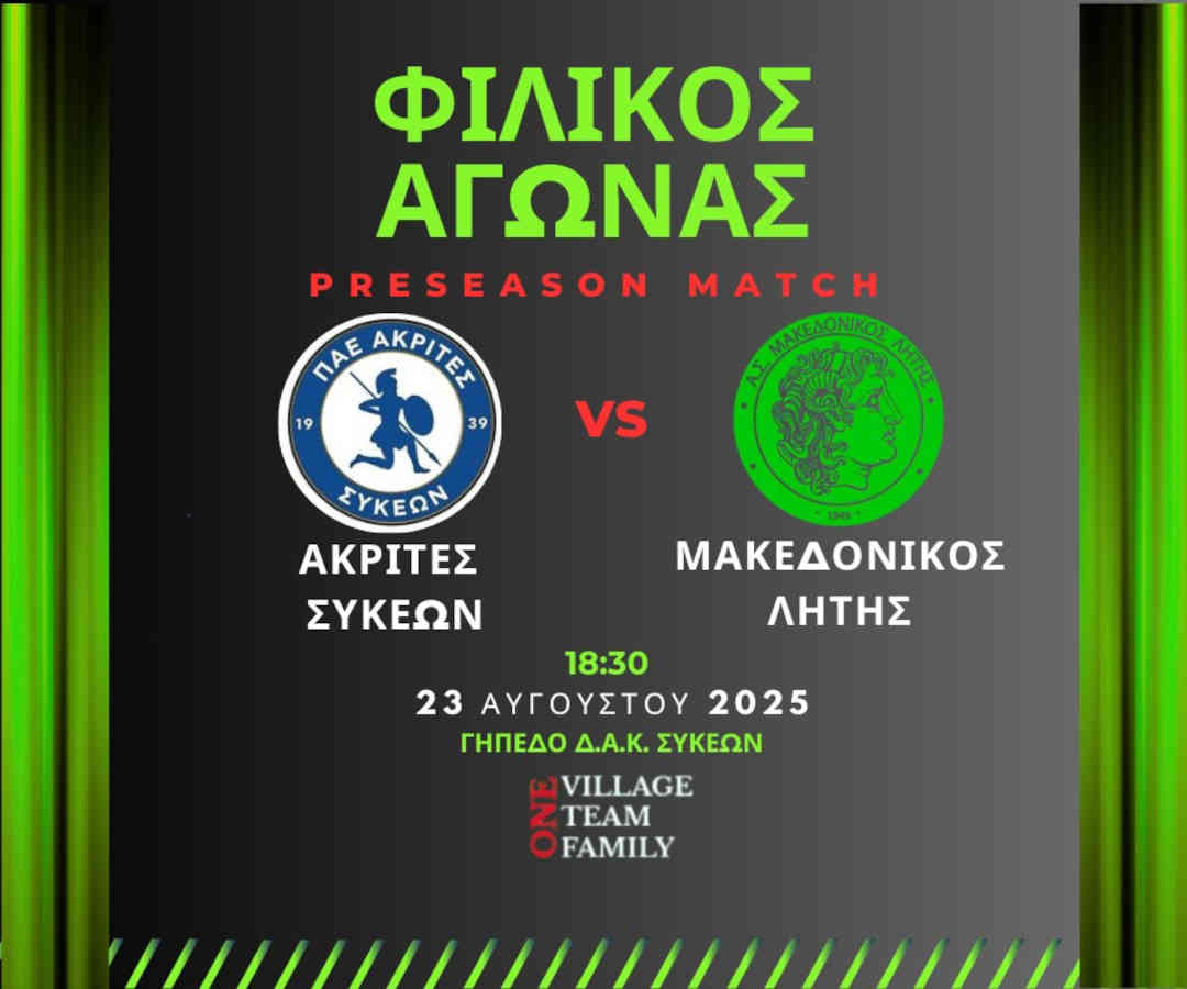⚽️ Ακρίτες Συκεών - Μακεδονικός Λητής Ακρίτες Συκεών - Μακεδονικός Λητής