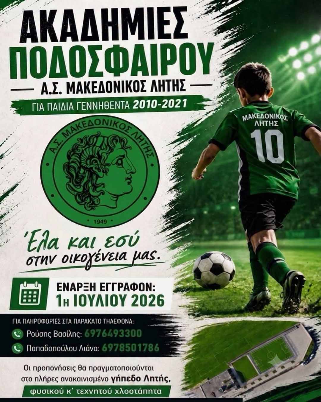 ⚽️ Μακεδονικός Λητής - Τμήματα υποδομής ποδοσφαίρου Μακεδονικός Λητής - Τμήματα υποδομής ποδοσφαίρου